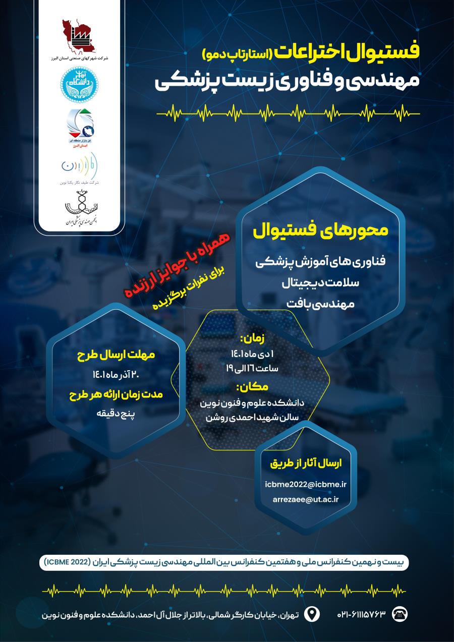 بیست و نهمین کنفرانس ملی و هفتمین کنفرانس بین‌المللی مهندسی زیست پزشکی